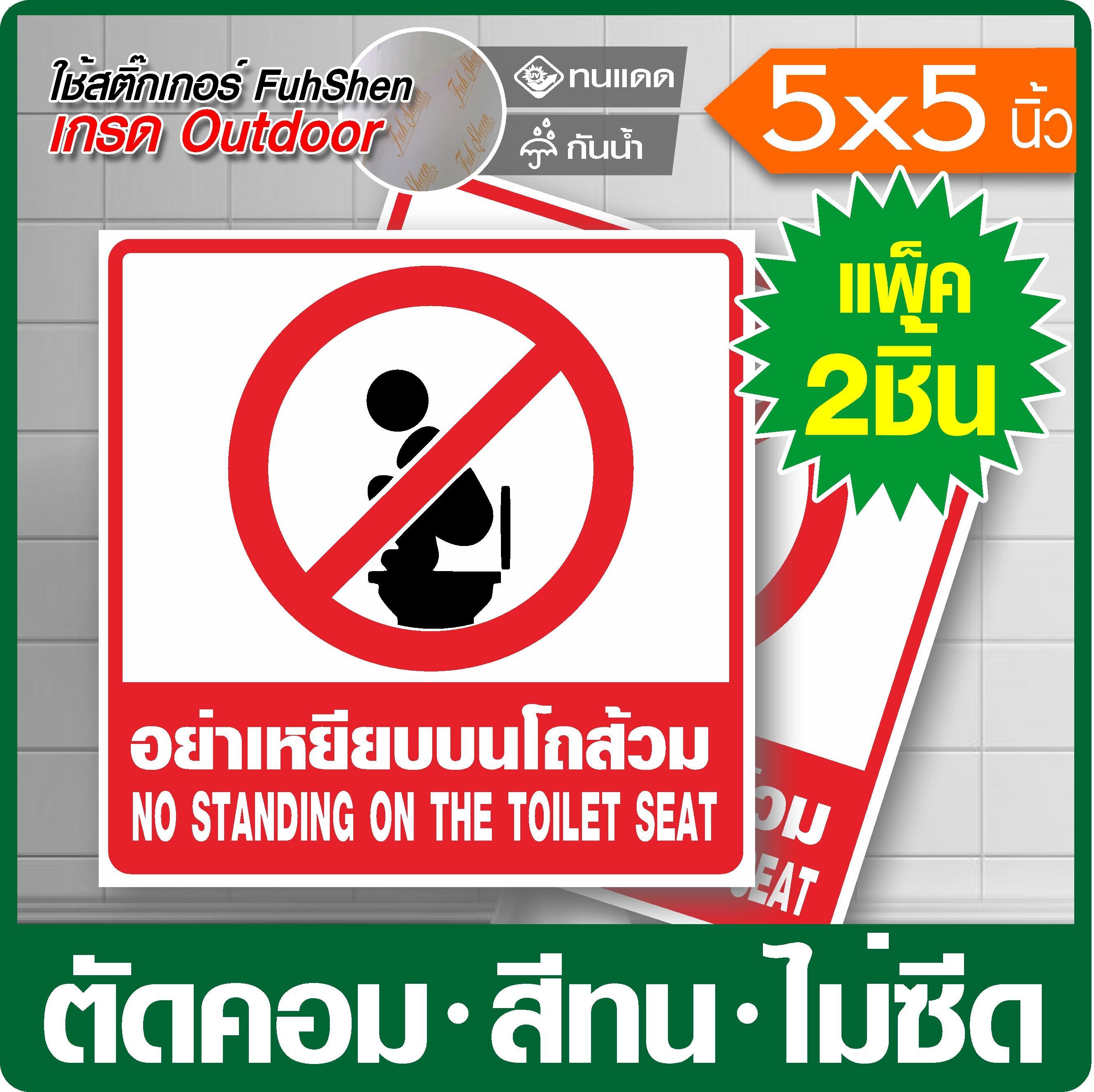 สติ๊กเกอร์คำเตือน ห้ามนั่งบนโถส้วม ไวนิล PVCแท้ เกรดพรีเมี่ยม งานตัดคอม(ไม่ใช่งานพิมพ์) ขนาด 5x5นิ้ว