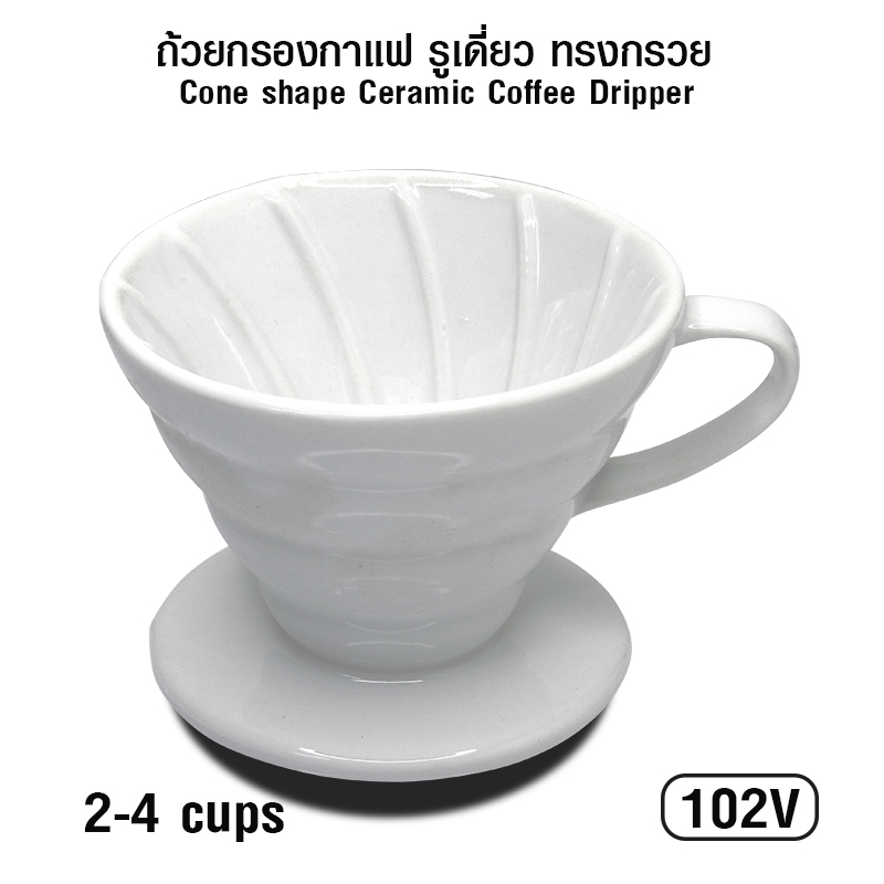 ถ้วยดริปกรองกาแฟเซรามิก ทรงกรวย รูเดี่ยว 2-4 ถ้วย (102V) 1610-662