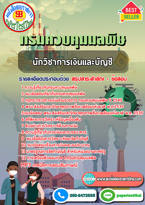 ข้อสอบนักวิชาการเงินและบัญชี กรมควบคุมมลพิษ