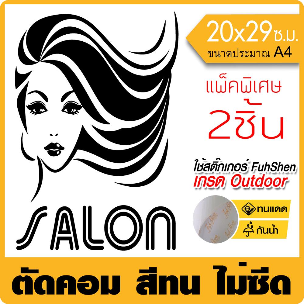 สติ๊กเกอร์ไวนิล PVCแท้ สำหรับร้านเสริมสวย #008 เกรดพรีเมี่ยม ไม่ซีด กันน้ำ งานตัดคอม(ไม่ใช่งานพิมพ์) ขนาด 20x29ซ.ม.