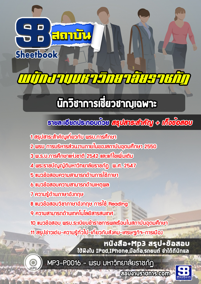 แนวข้อสอบนักวิชาการเชี่ยวชาญเฉพาะ มหาวิทยาลัยราชภัฏ