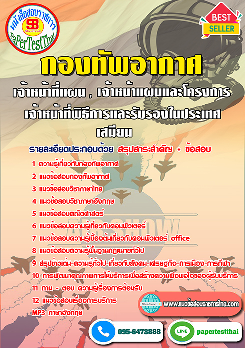 ข้อสอบเจ้าหน้าที่แผน เจ้าหน้าแผนและโครงการ เจ้าหน้าที่พิธีการและรรับรองในประเทศ เสมียน กองทัพอากาศ