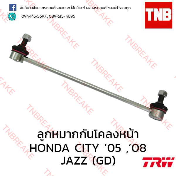 TRW ลูกหมากกันโคลงหน้า(ซ้าย) Honda JAZZ (GD) ปี 2005