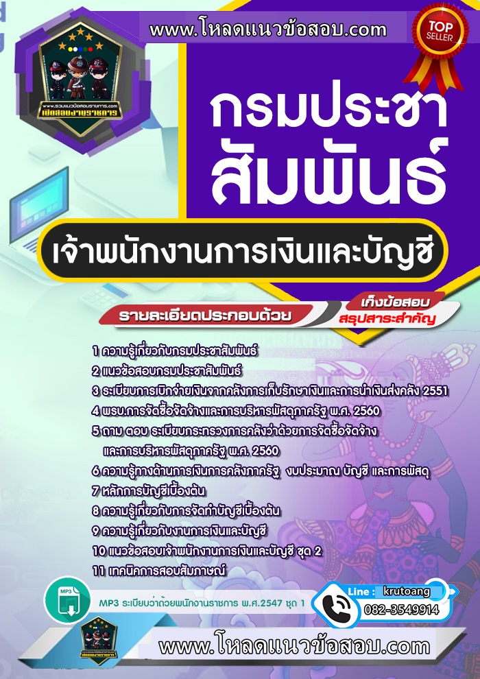 แนวข้อสอบสอบเจ้าพนักงานการเงินและบัญชี กรมประชาสัมพันธ์
