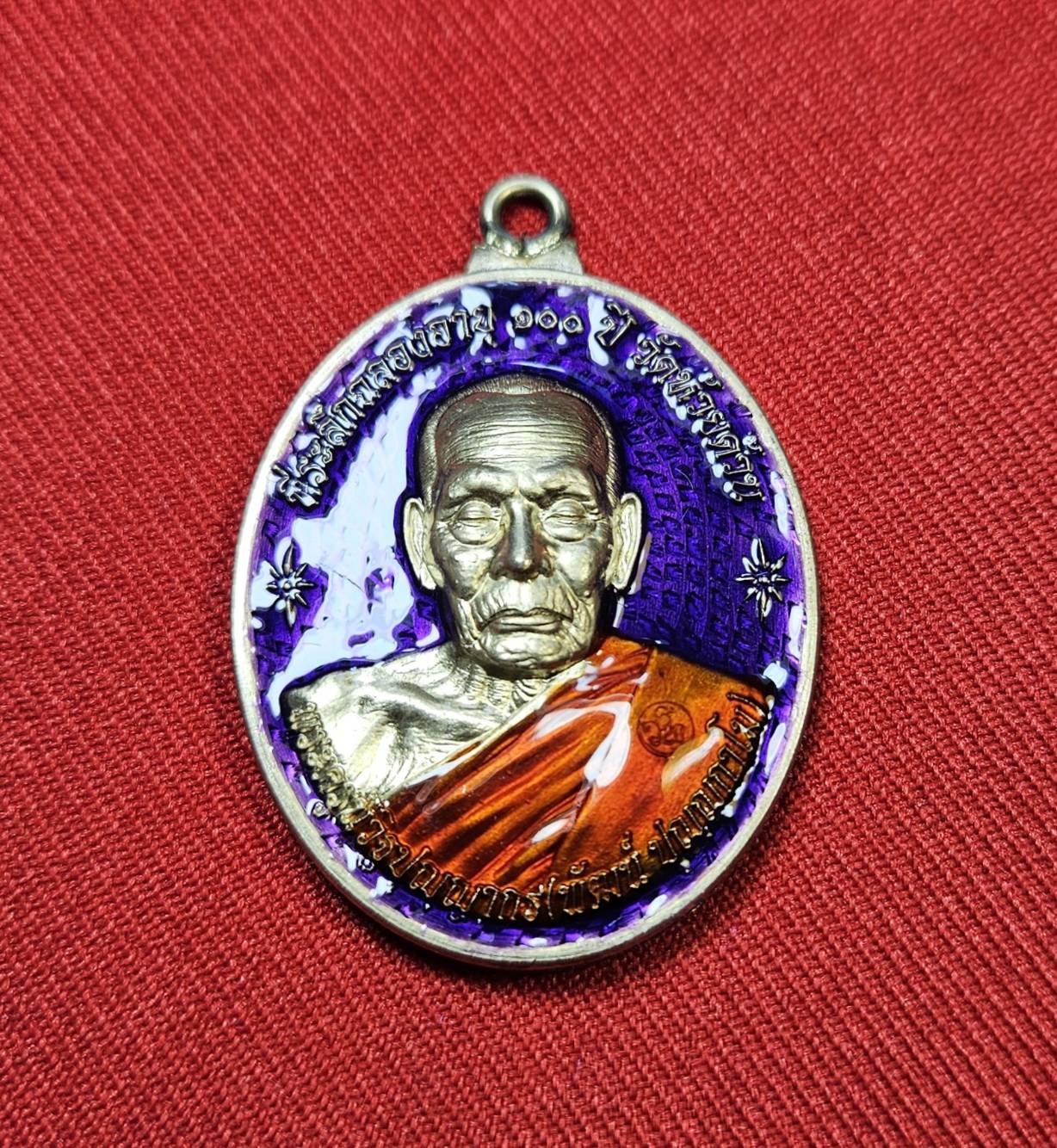 * "เหรียญหลังเต่า ห่วงเชื่อม รุ่น "อมตะพัฒน์ปาฏิหาริย์"..."ที่ระลึก ฉลองอายุ 100 ปี" หลวงพ่อพัฒน์ ปุญญกาโม วัดห้วยด้วน (ธารทหาร) ต.ธารทหาร อ.หนองบัว จ.นครสวรรค์ พ.ศ. 2564..! "เนื้อลงยา" (ตอกโค๊ต-หมายเลข กำกับ...องค์นี้ ห