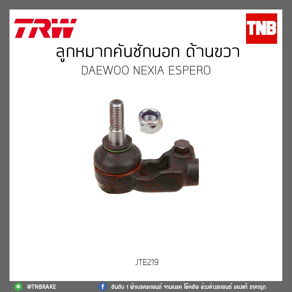ลูกหมากคันชักนอก ด้านขวา DAEWOO NEXIA ESPERO TRW/JTE219
