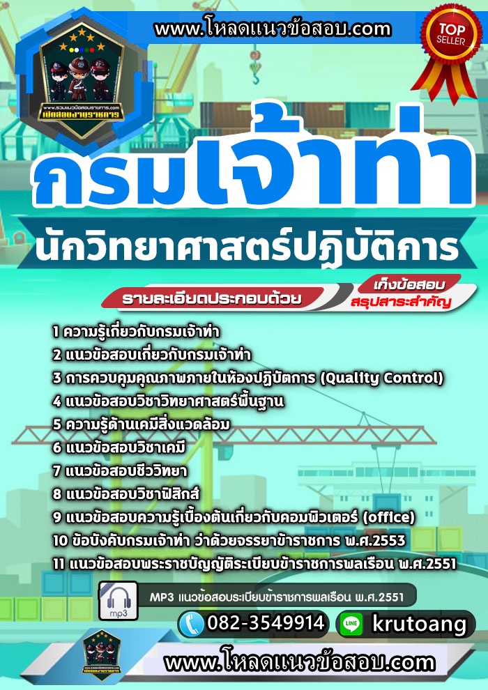 แนวข้อสอบนักวิทยาศาสตร์ กรมเจ้าท่า