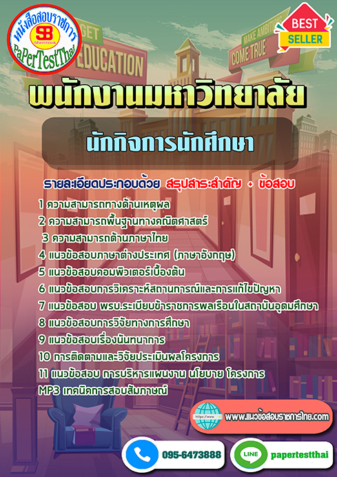ข้อสอบ นักกิจการนักศึกษา พนักงานมหาวิทยาลัย