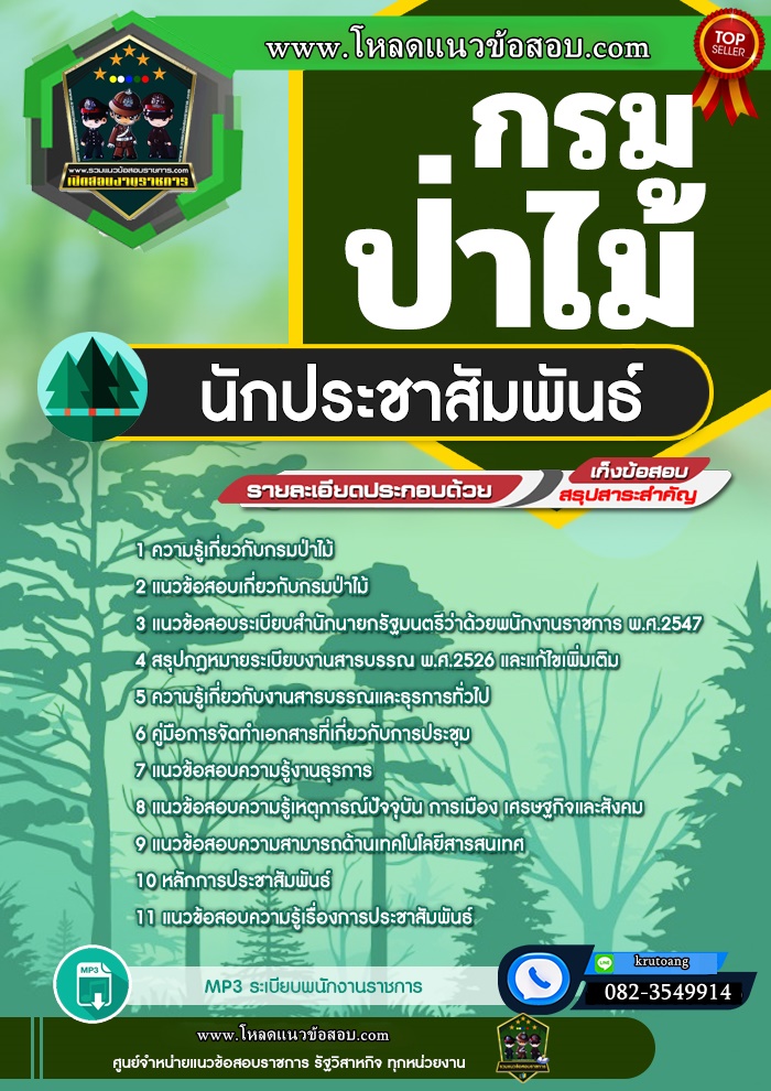 แนวข้อสอบนักประชาสัมพันธ์ กรมป่าไม้