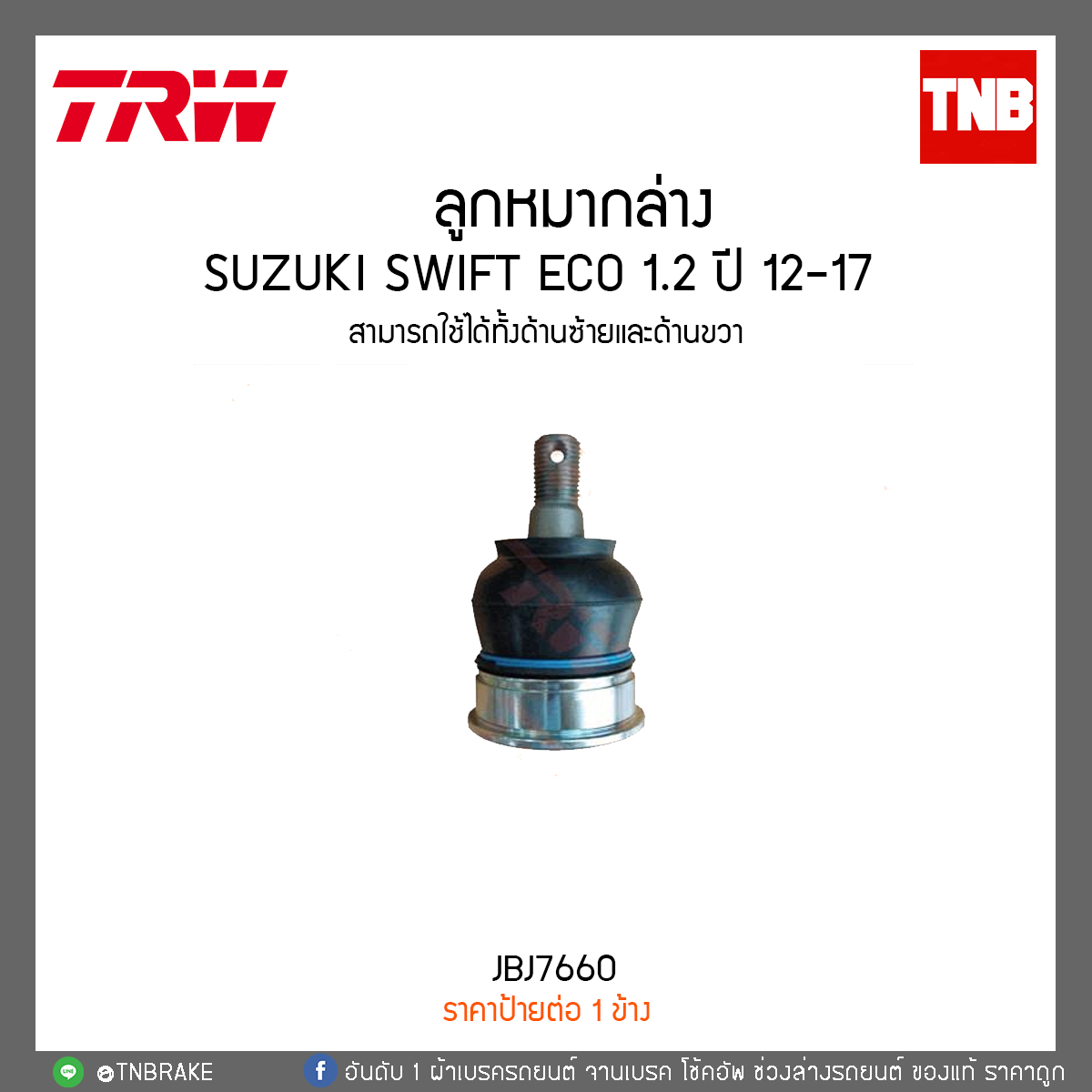 ลูกหมากล่าง SUZUKI SWIFT ECO 1.2 ปี 12-17 TRW/JBJ7660