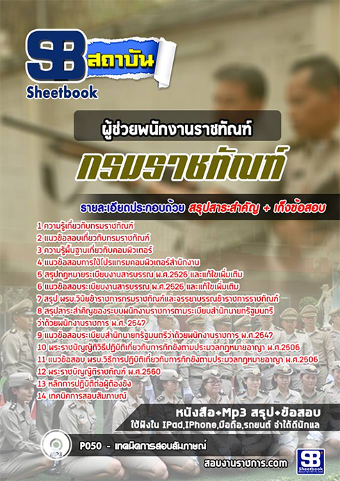 ข้อสอบผู้ช่วยพนักงานราชทัณฑ์ กรมราชทัณฑ์