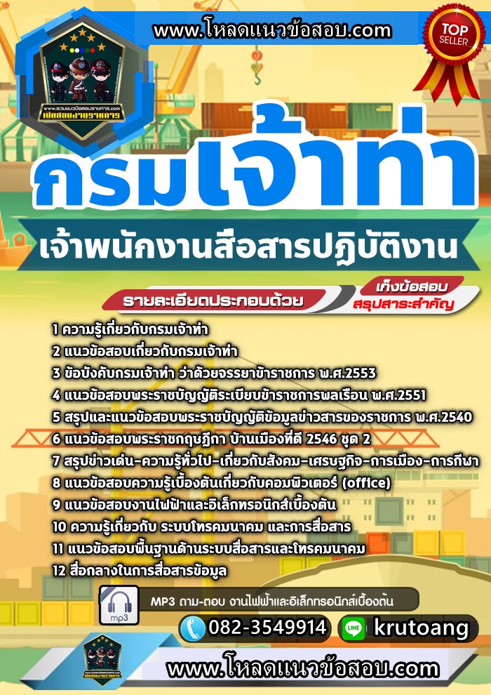 แนวข้อสอบเจ้าพนักงานสื่อสารปฏิบัติงาน กรมเจ้าท่า