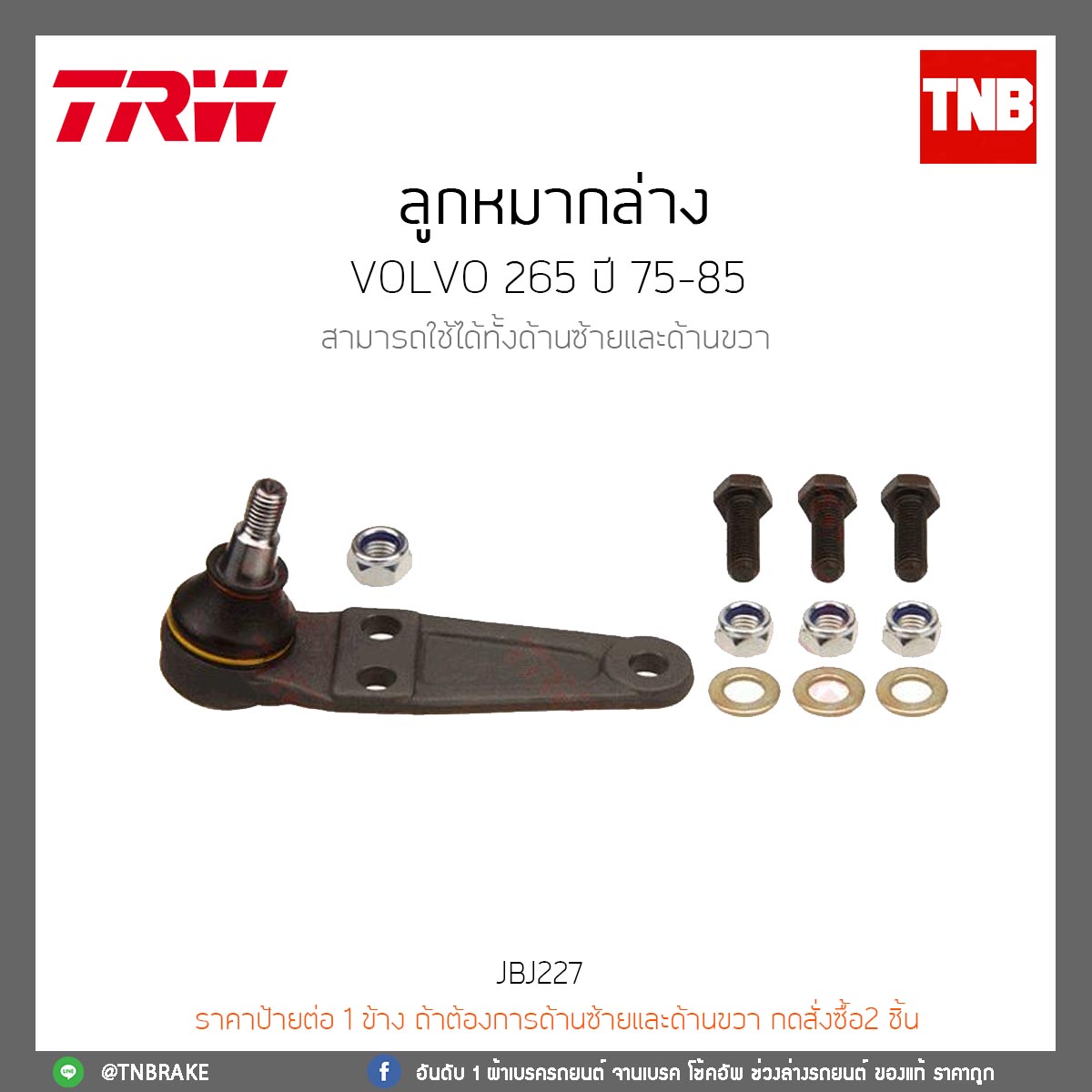 ลูกหมากล่าง VOLVO 265 ปี 75-85 TRW/JBJ227