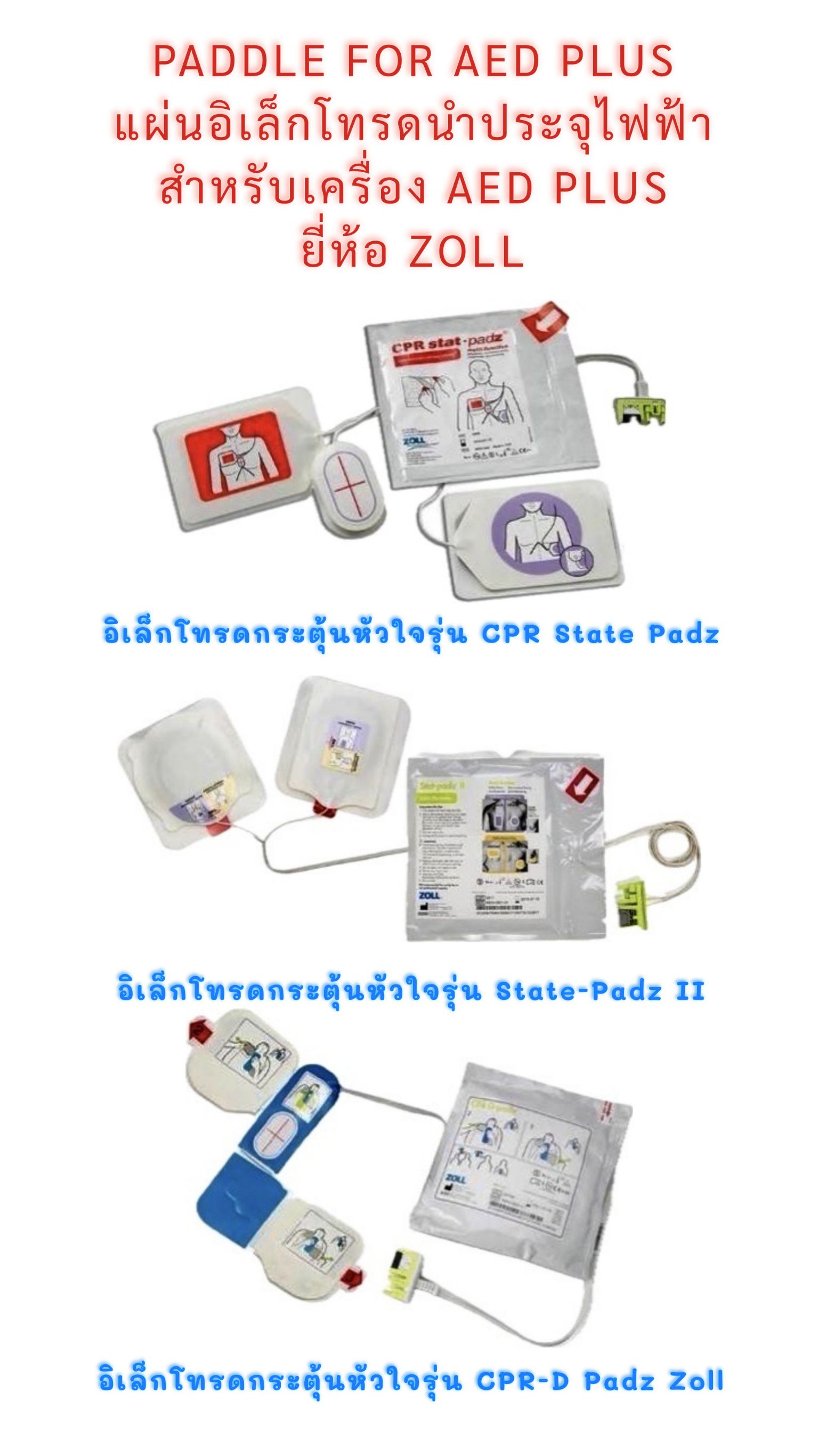 PADDLE FOR AED PLUS แผ่นอิเล็กโทรดนำประจุไฟฟ้า สำหรับเครื่อง AED PLUS ยี่ห้อ ZOLL
