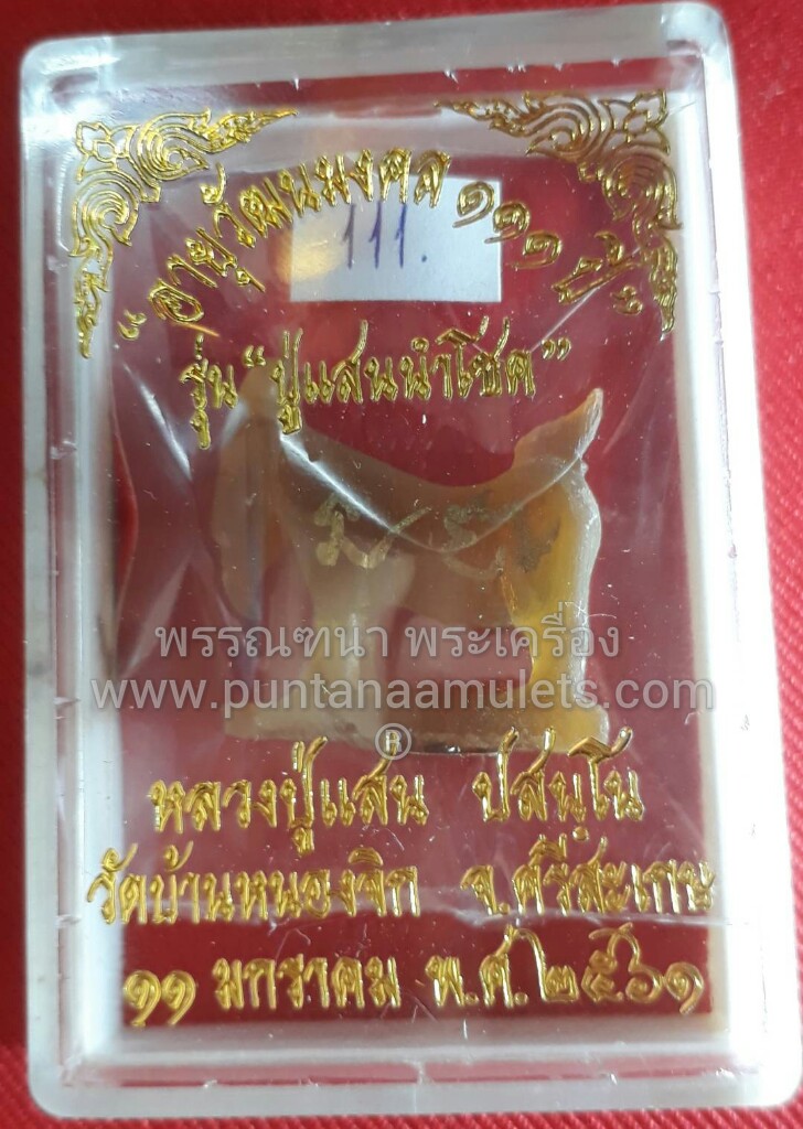 แพะ เนื้อเขาควายเผือก "ตัวผู้" หลวงปู่แสน ปสนโน รุ่น"ปู่แสนนำโชค"