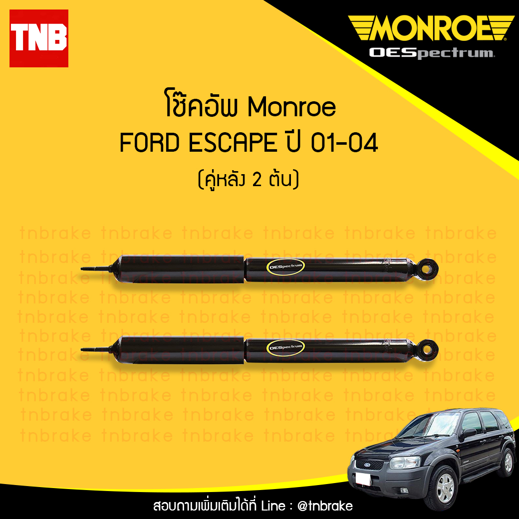 โช๊คอัพหลัง monroe oespectrum ford escape มอนโร โออีสเปคตรัม ฟอร์ด เอสเคป ปี 2001-2004