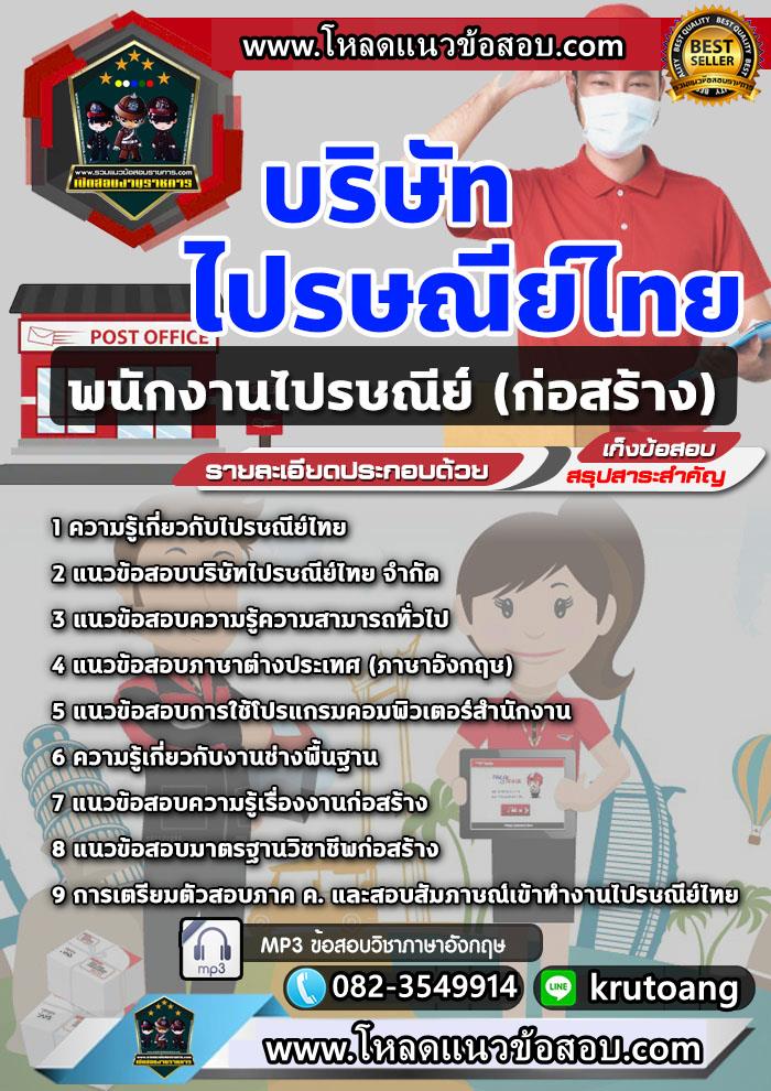 แนวข้อสอบพนักงานไปรษณีย์ ก่อสร้าง ไปรษณีย์ไทย
