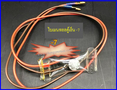ไบเมนทอลตู้เย็น -7องศา Bimetal defrost -7 (2สาย)