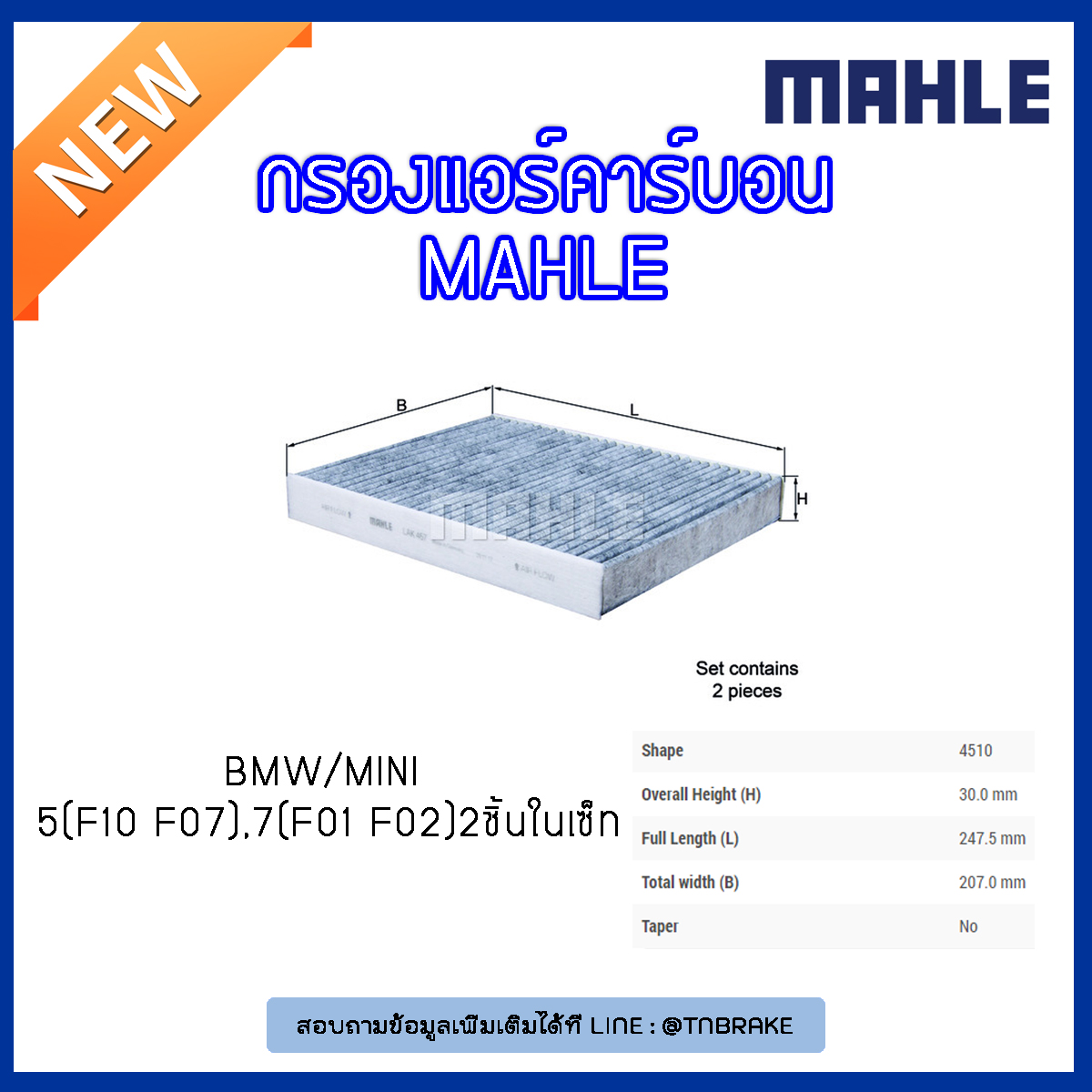 ไส้กรองแอร์คาร์บอน MAHLE Filter BMW 5 (F10 ปี 10-on F07), 7 (F01 F02 ปี 08-on)