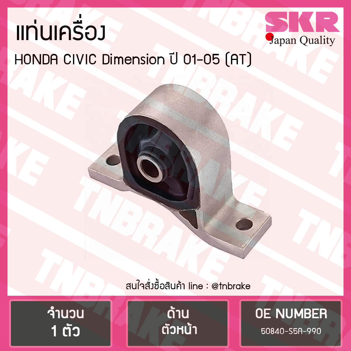 ยางแท่นเครื่อง honda civic dimension auto ปี 2001-2005 ฮอนด้า ซีวิค ไดเมนชั่น ตัวหน้า /skr