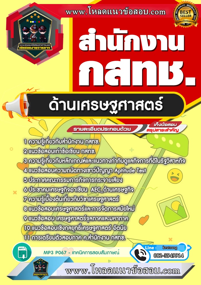 แนวข้อสอบด้านเศรษฐศาสตร์ สำนักงาน กสทช.