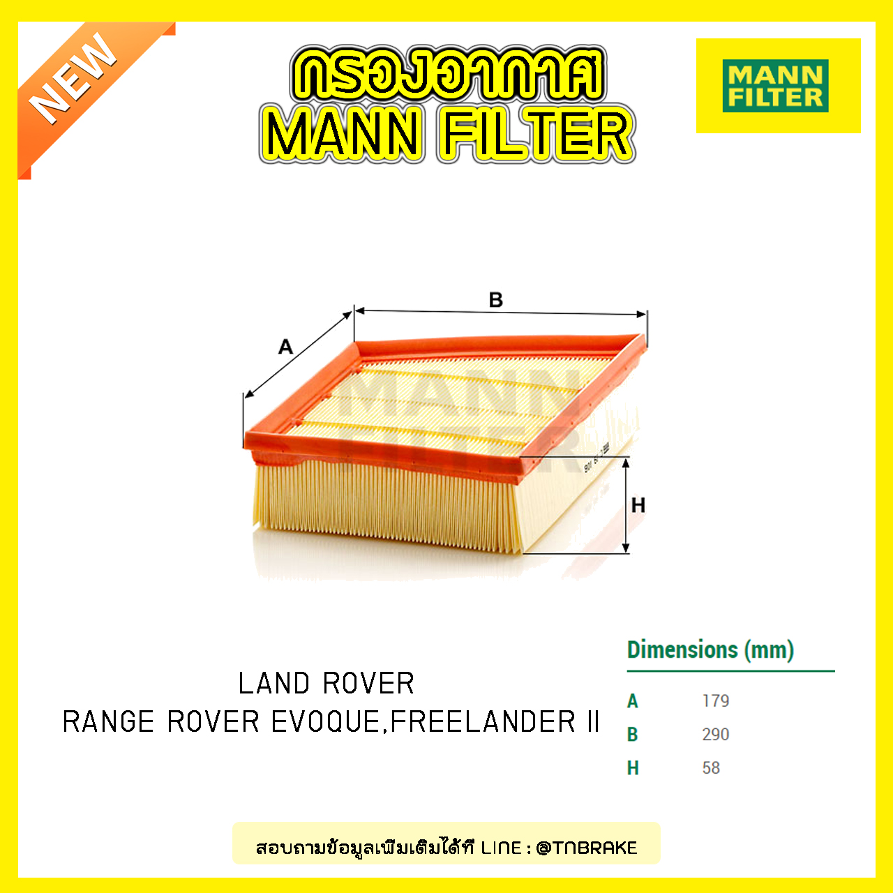 กรองอากาศ MANN Filter LAND ROVER RANGE ROVER EVOQUE,FREELANDER II ปี 11-on