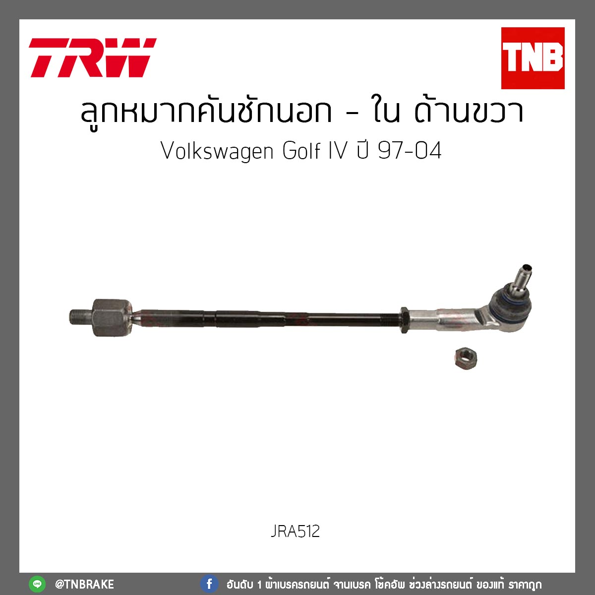 ลูกหมากคันชักนอก - ใน ด้านขวา Volkswagen Golf IV ปี 97-04 TRW/JRA512
