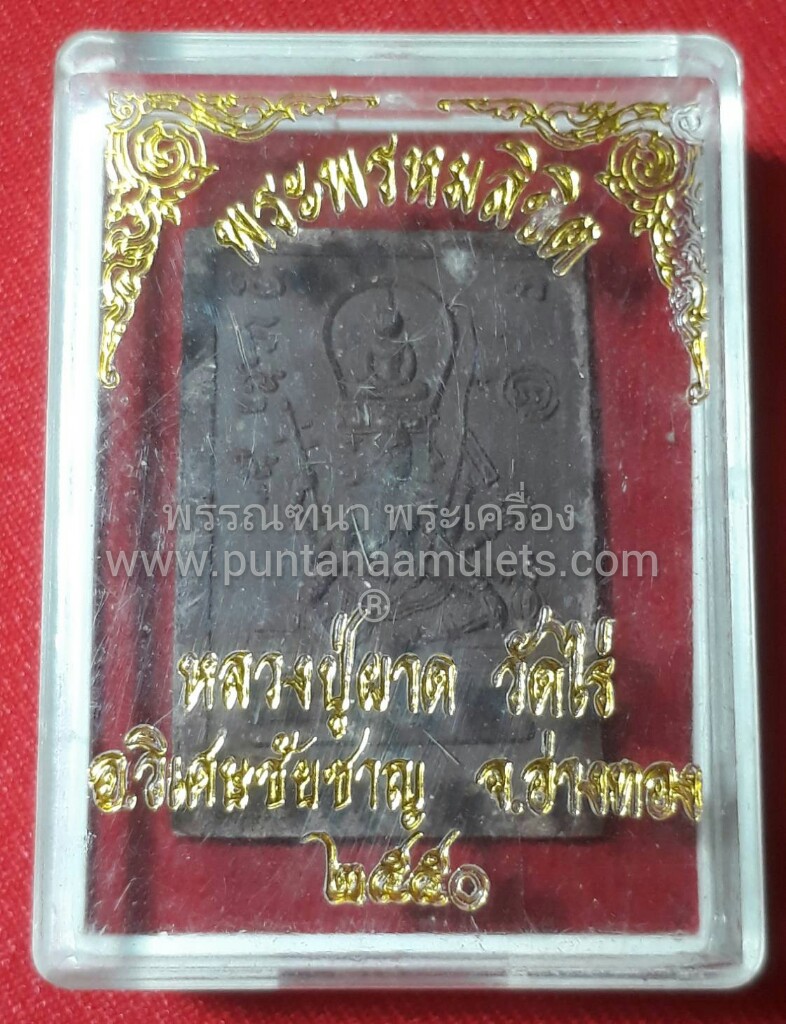 พระพรหมลิขิต(เกศา) เนื้อสีน้ำตาล หลวงปู่ผาด วัดไร่ อ่างทอง