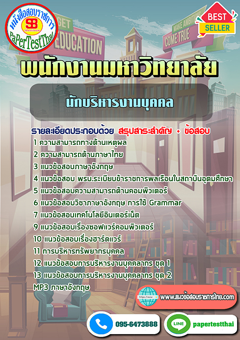 ข้อสอบ นักบริหารงานบุคคล พนักงานมหาวิทยาลัย