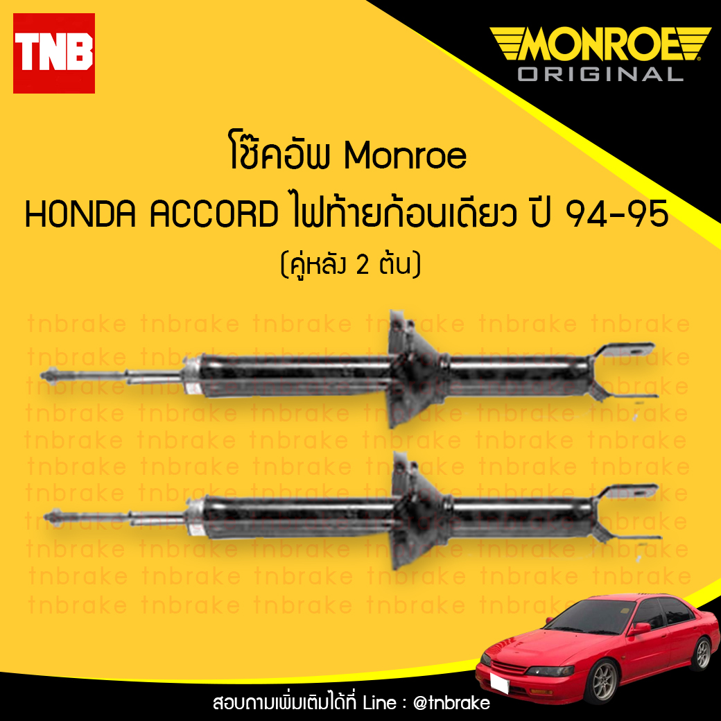 โช๊คอัพหลัง monroe oespectrum honda accord ไฟท้ายก้อนเดียว มอนโร โออีสเปคตรัม ฮอนด้า แอคคอร์ด ปี 1994-1995