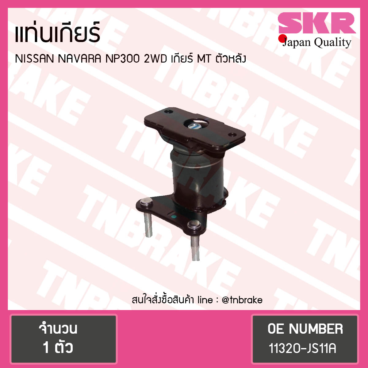ยางแท่นเกียร์ nissan navara np300 2wd ปี 2014-ปัจจุบัน เกียร์ MT นิสสัน นาวารา ตัวหลัง/skr