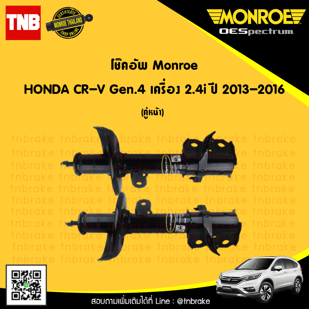โช๊คอัพหน้า 1 คู่ honda cr-v gen4 2.4i ปี 2013-16 ฮอนด้า ซีอาร์วี เจน4 โช้คอัพ monroe oespectrum (2ต้น)