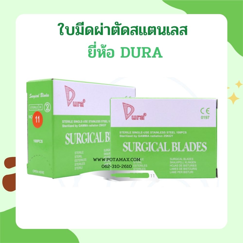 ใบมีดผ่าตัดสแตนเลส ยี่ห้อ DURA