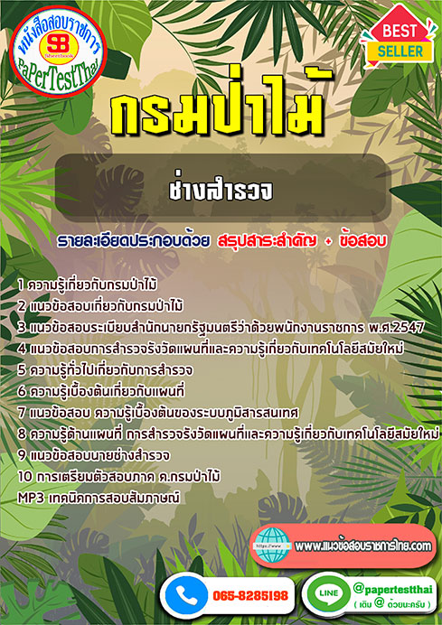 ข้อสอบช่างสำรวจ กรมป่าไม้