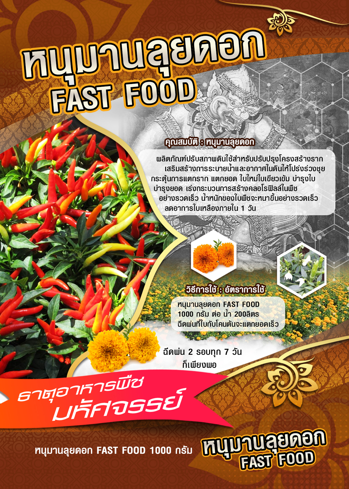 หนุมานลุยดอก Fast food