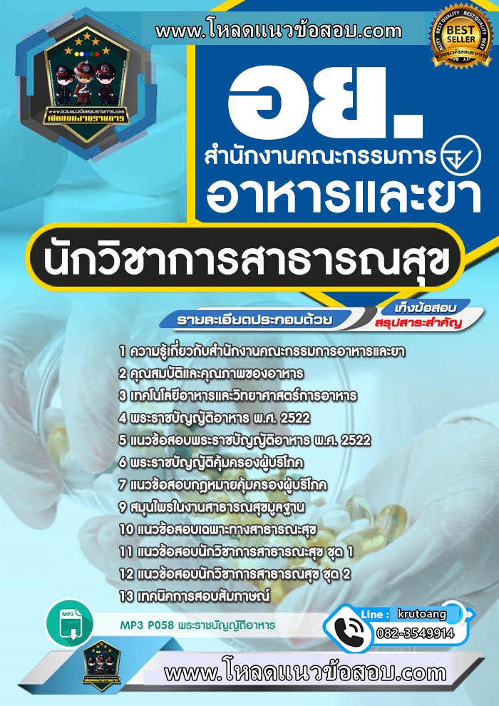 แนวข้อสอบนักวิชาการสาธารณสุข อ.ย. สำนักงานคณะกรรมการอาหารและยา