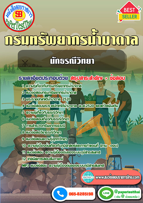 ข้อสอบ นักธรณีวิทยา กรมทรัพยากรน้ำบาดาล