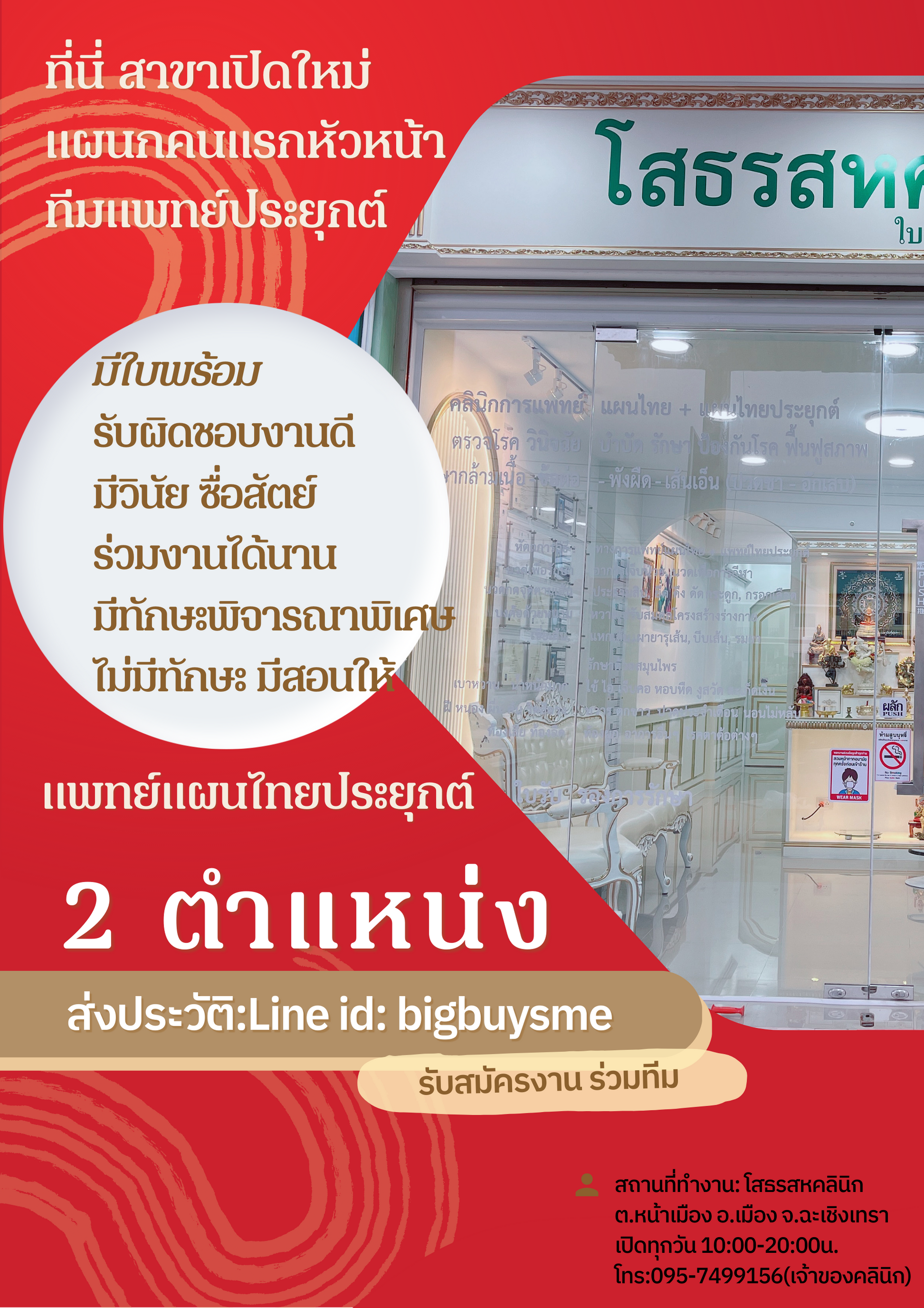 รับสมัครงานแพทย์แผนไทยประยุกต์