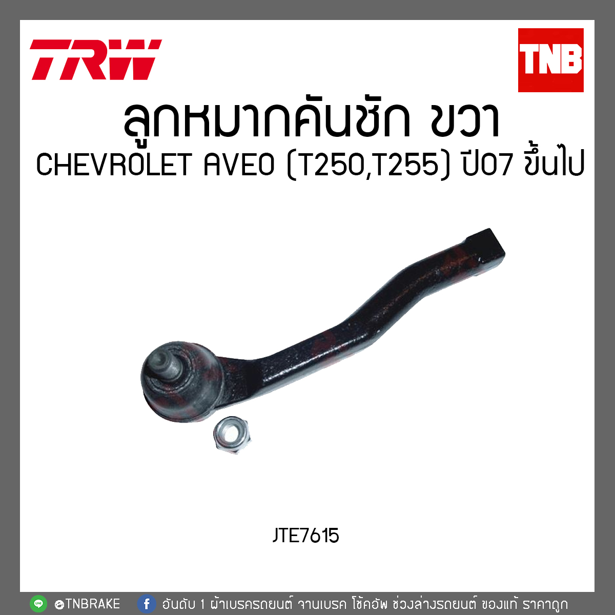 ลูกหมากคันชัก CHEVROLET AVEO (T250,T255) ปี 07ขึ้นไป TRW/JTE7615