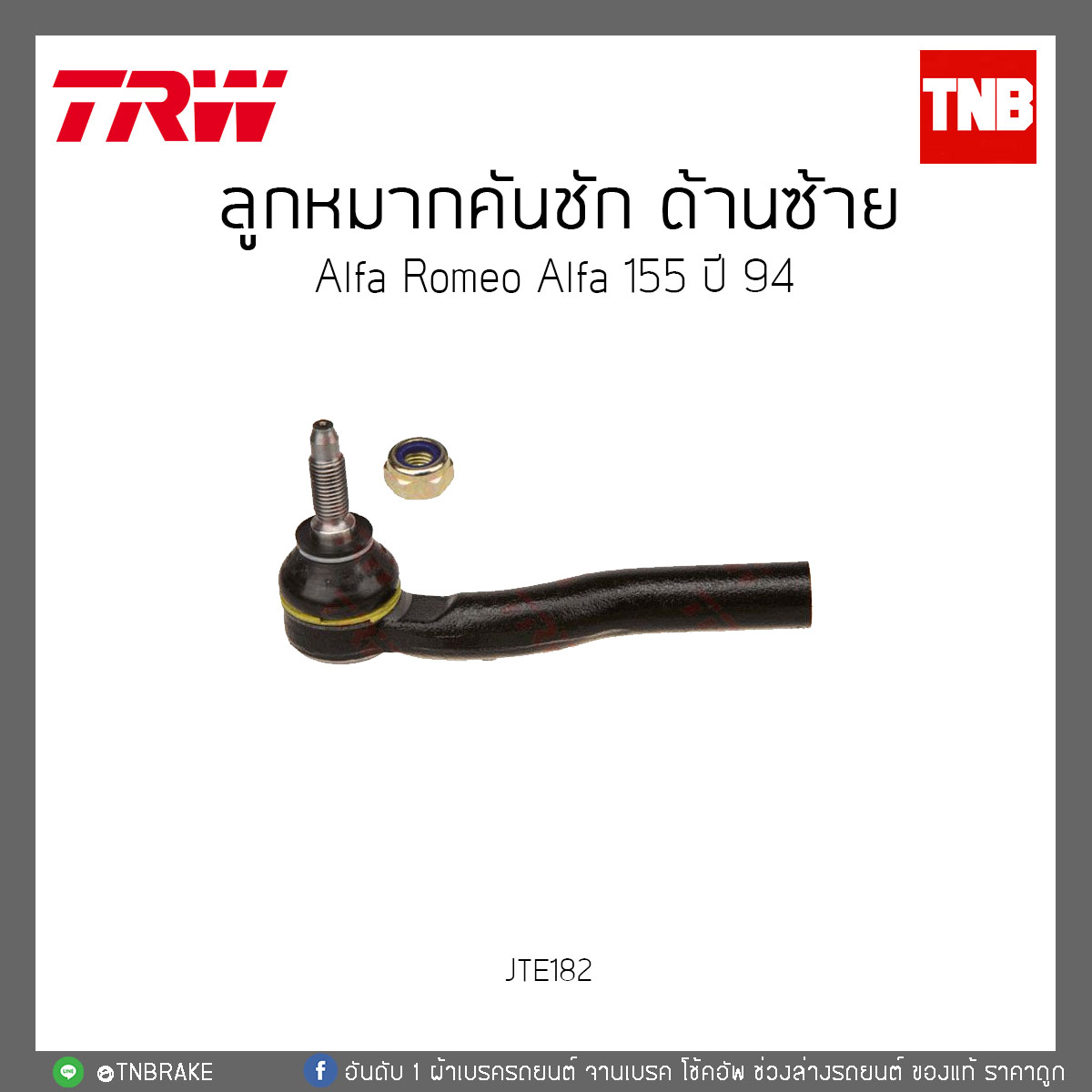 ลูกหมากคันชัก ด้านซ้าย Alfa Romeo Alfa 155 ปี 94 TRW / JTE182