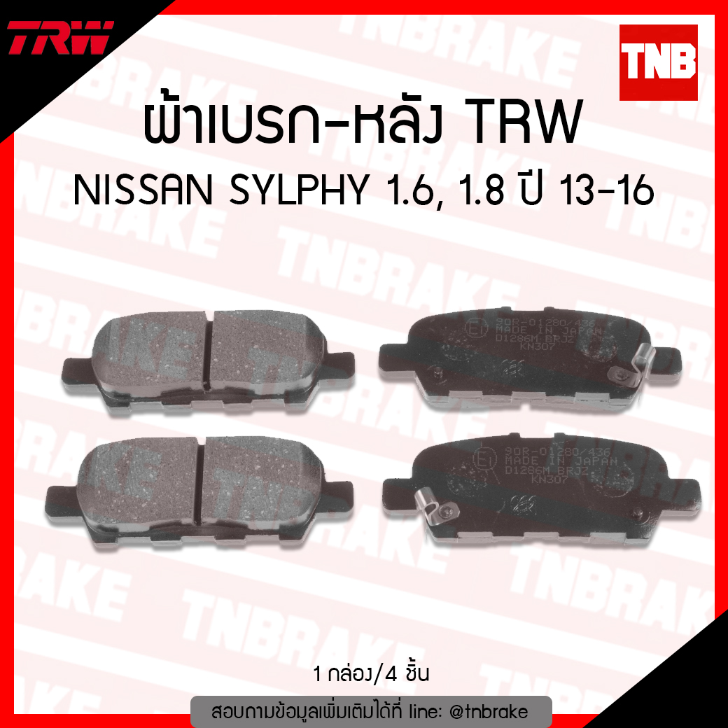 TRW ผ้าเบรค (หลัง) NISSAN SYLPHY 1.6, 1.8 ปี 13-16