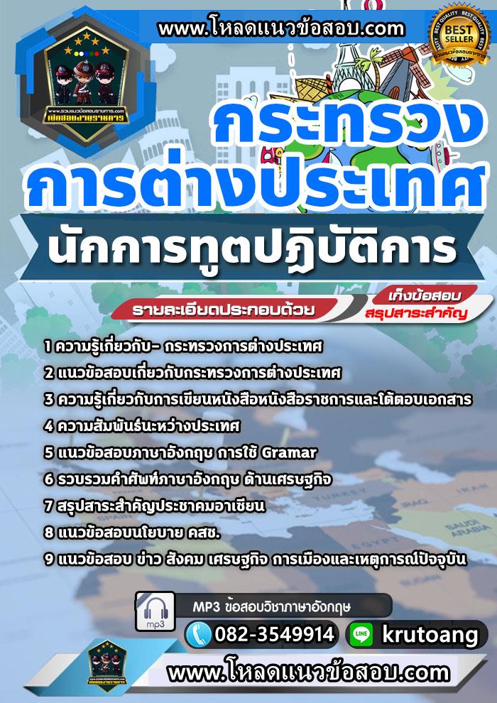 แนวข้อสอบนักการทูต กระทรวงการต่างประเทศ
