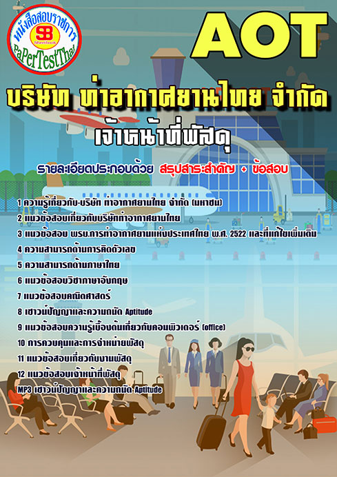 ข้อสอบเจ้าหน้าที่พัสดุ การท่าอากาศยานไทย(AOT)