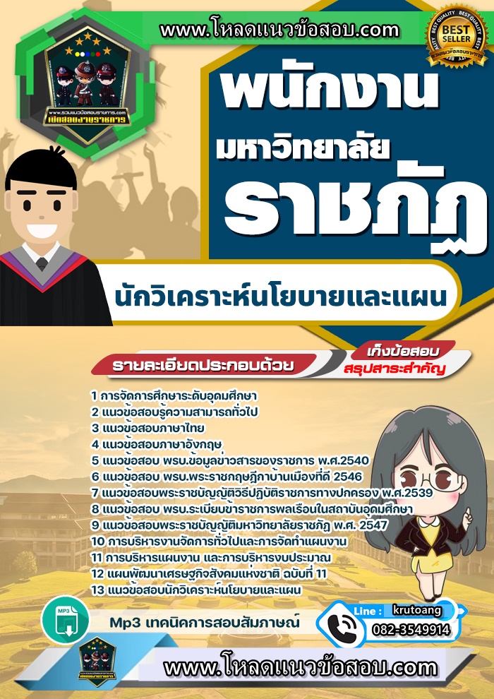 แนวข้อสอบนักวิเคราะห์นโยบายและแผน มหาวิทยาลัยราชภัฏ