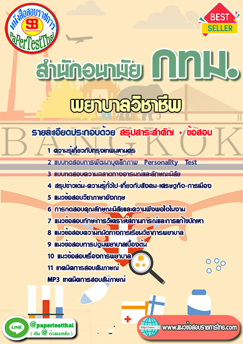 ข้อสอบพยาบาลวิชาชีพ สำนักอนามัย (กทม)สำนักงานคณะกรรมการข้าราชการกรุงเทพมหานคร