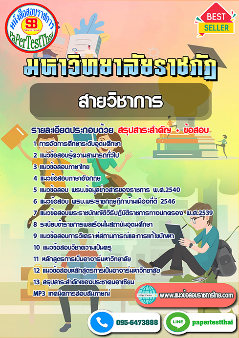 ข้อสอบ สายวิชาการ (อาจารย์) พนักงาน ม.ราชภัฏ
