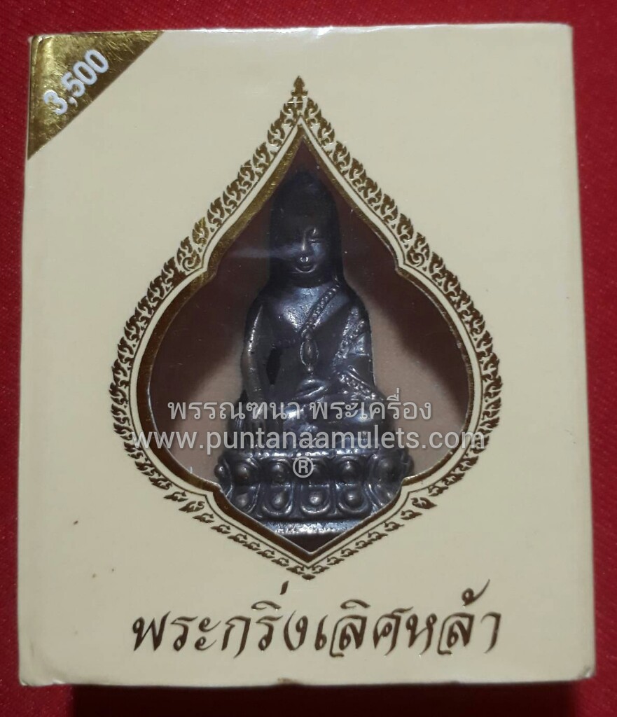 พระกริ่งเลิศหล้า รุ่น สมโภช 200 ปี วัดสุทัศน์ เนื้อนวโลหะ