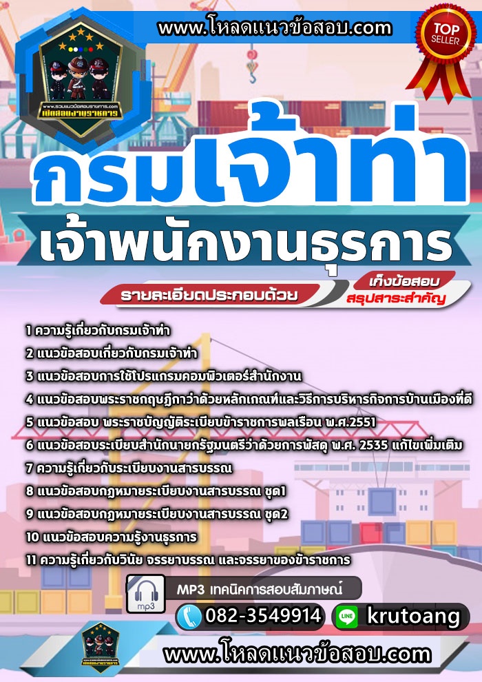 แนวข้อสอบเจ้าพนักงานธุรการ กรมเจ้าท่า