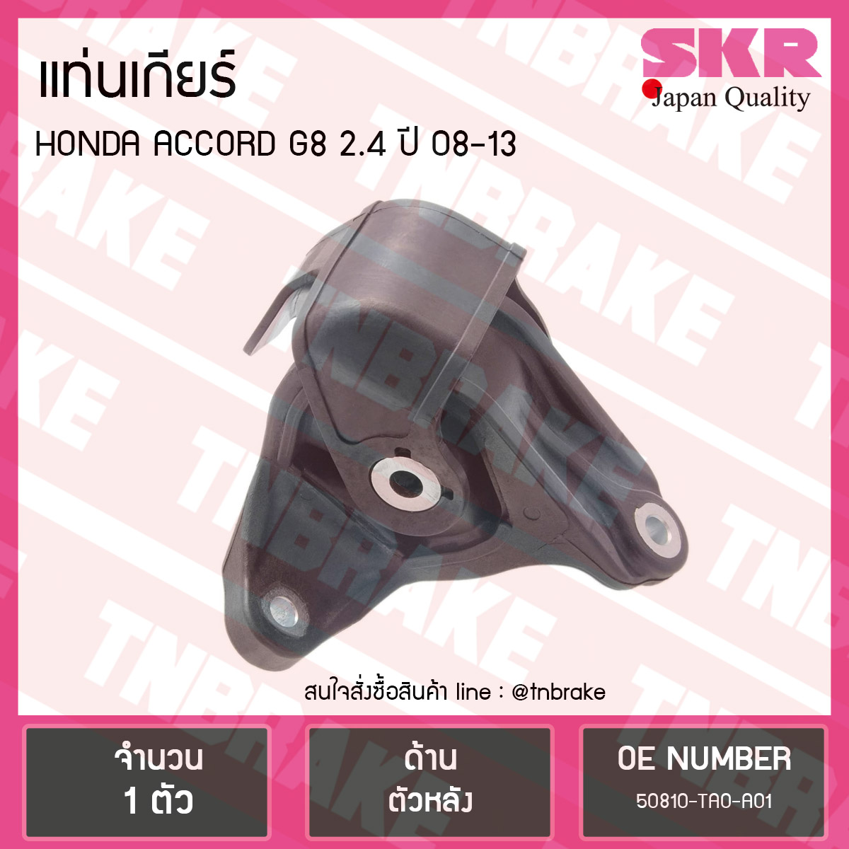 ยางแท่นเกียร์ honda accord g8 2.4 ปี 2008-2013 ฮอนด้า แอคคอร์ด ตัวหลัง /skr