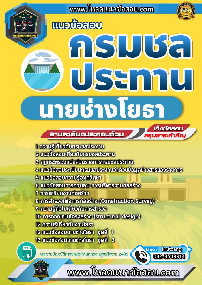 แนวข้อสอบนายช่างโยธา กรมชลประทาน